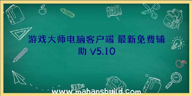 游戏大师电脑客户端